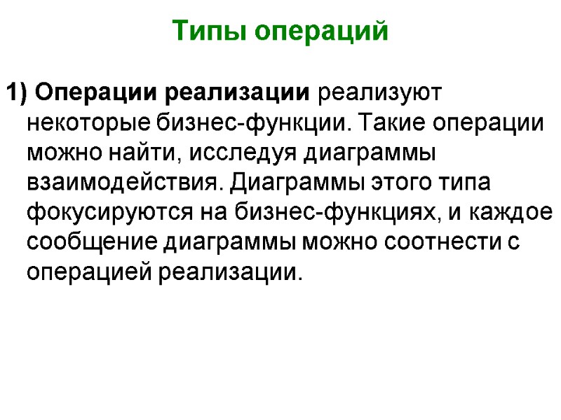 Типы операций 1) Операции реализации реализуют некоторые бизнес-функции. Такие операции можно найти, исследуя диаграммы